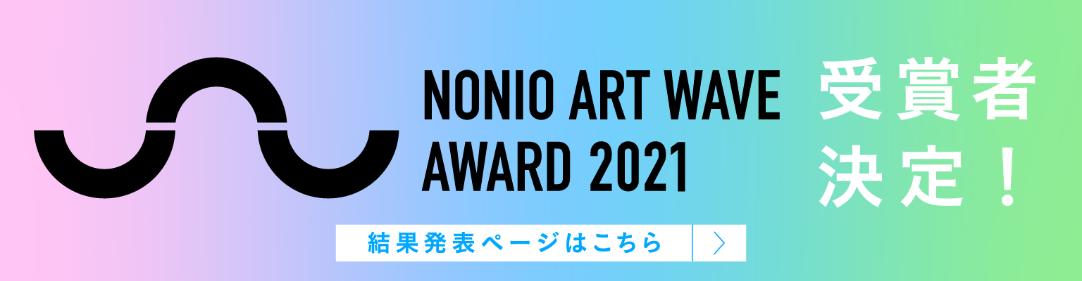 NONIO ART WAVE AWARD 2021 受賞者決定！結果発表ページはこちら