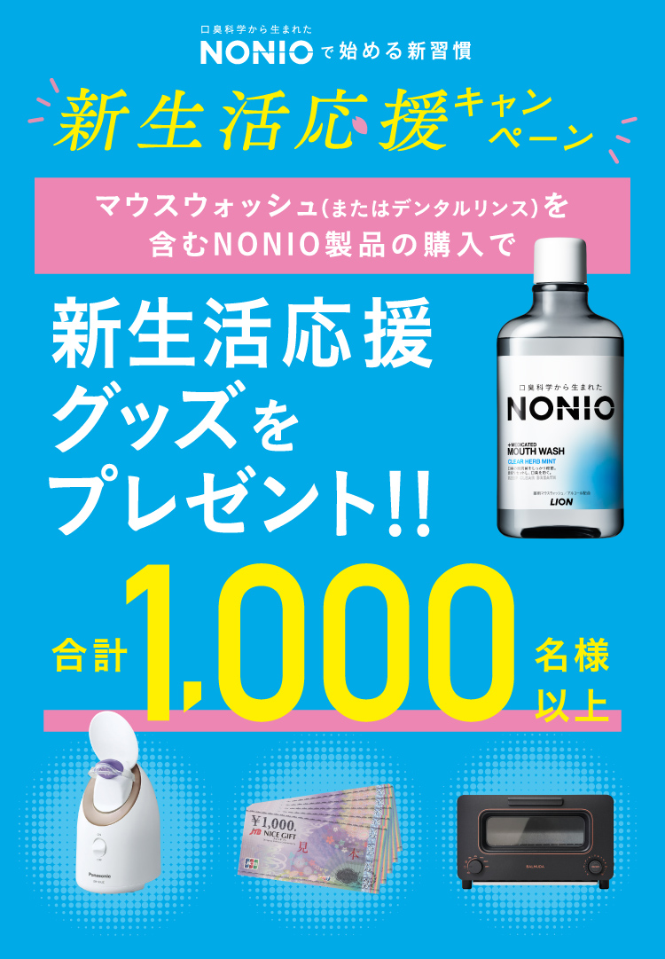 NONIOで始める新習慣 マウスウォッシュ（またはデンタルリンス）を含むNONIO製品の購入で新生活応援グッズをプレゼント!! 合計1,000名様以上