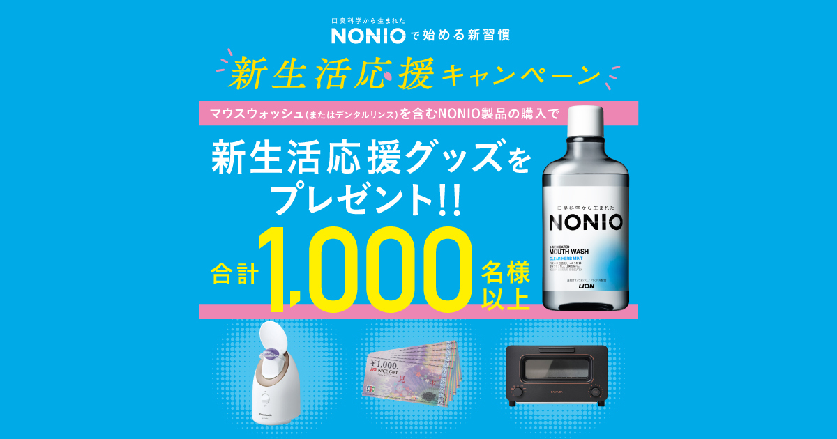 本キャンペーンは終了しました。｜ 口臭科学から生まれたNONIO（ノニオ