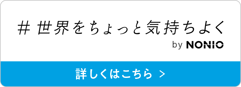 #世界をちょっと気持ちよく by NONIO 詳しくはこちら