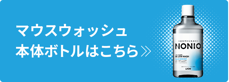 マウスウォッシュ本体ボトルはこちら