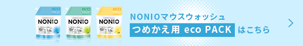 NONIOマウスウォッシュ つめかえ用 eco PACK はこちら