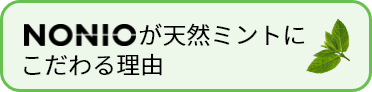 NONIOが天然ミントにこだわる理由