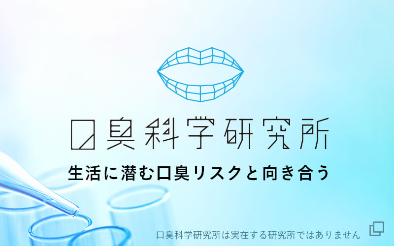 口臭科学研究所 生活に潜む口臭リスクと向き合う 口臭科学研究所は実在する研究所ではありません 別のウィンドウで開く