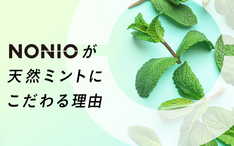 NONIOが天然ミントにこだわる理由 