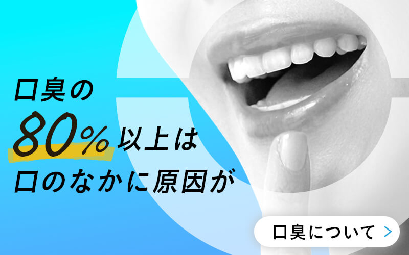 口臭の80%以上は口のなかに原因が 口臭について