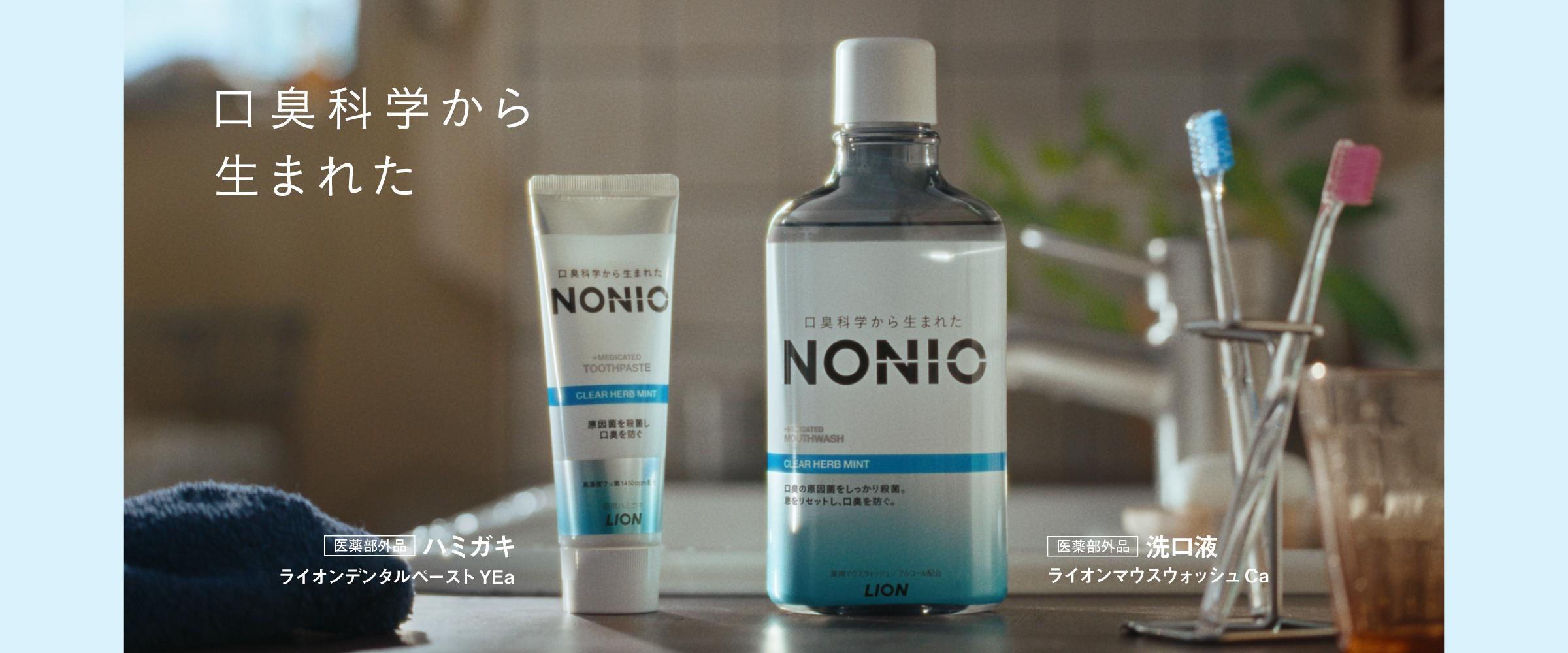 口臭科学から生まれた NONIO 医薬部外品 ハミガキ ライオンデンタルペースト YEa 医薬部外品 洗口液 ライオンマウスウォッシュ Ca
