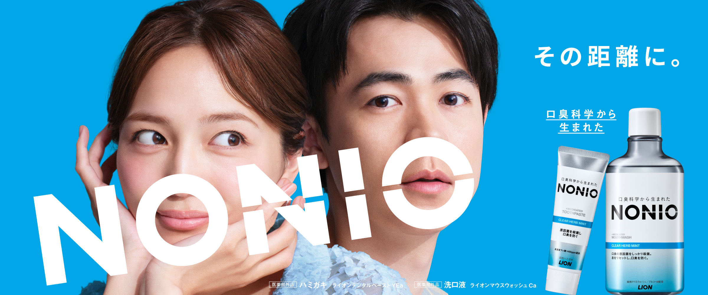 NONIO その距離に。口臭科学から生まれた NONIO 医薬部外品 ハミガキ ライオンデンタルペースト YEa 洗口液 医薬部外品 ライオンマウスウォッシュ Ca