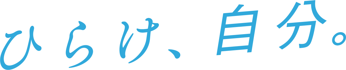 ひらけ、自分。